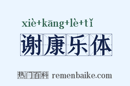 谢康乐体是什么意思的图片